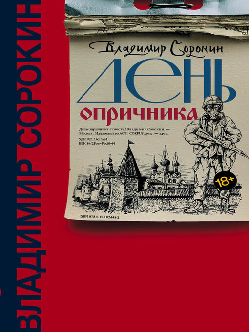 Title details for День опричника by Сорокин, Владимир - Available